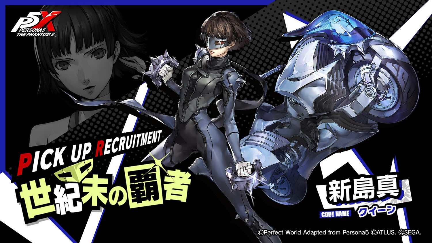 ペルソナ5: The Phantom X』『ペルソナ5』の「新島 真」「喜多川