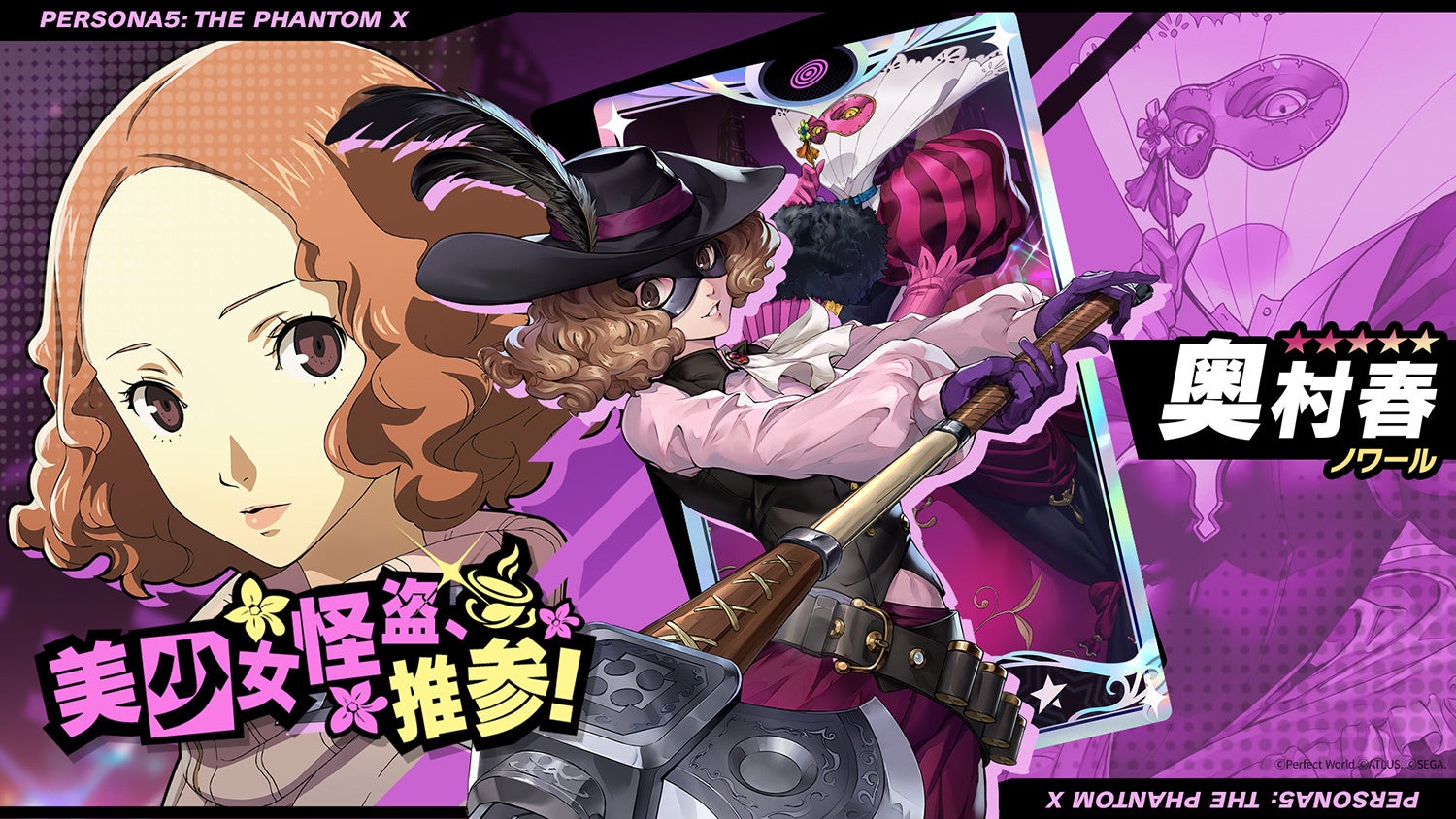 ペルソナ5: The Phantom X』新☆5怪盗として『ペルソナ5』の「奥村