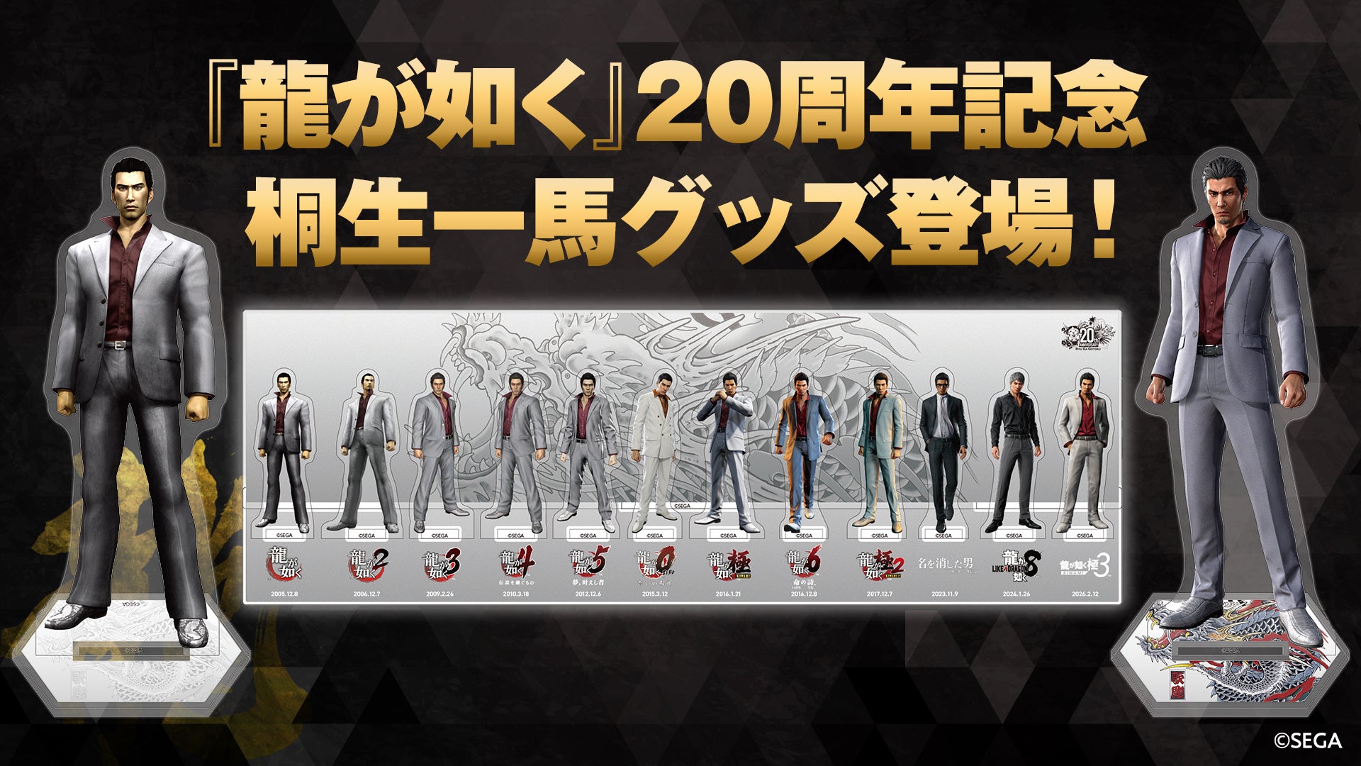 龍が如く』シリーズ20周年記念！歴代の桐生一馬を並べて飾れる