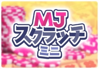 セガNET麻雀 MJ』カジノモードの新ゲーム「スクラッチ」を正式リリース