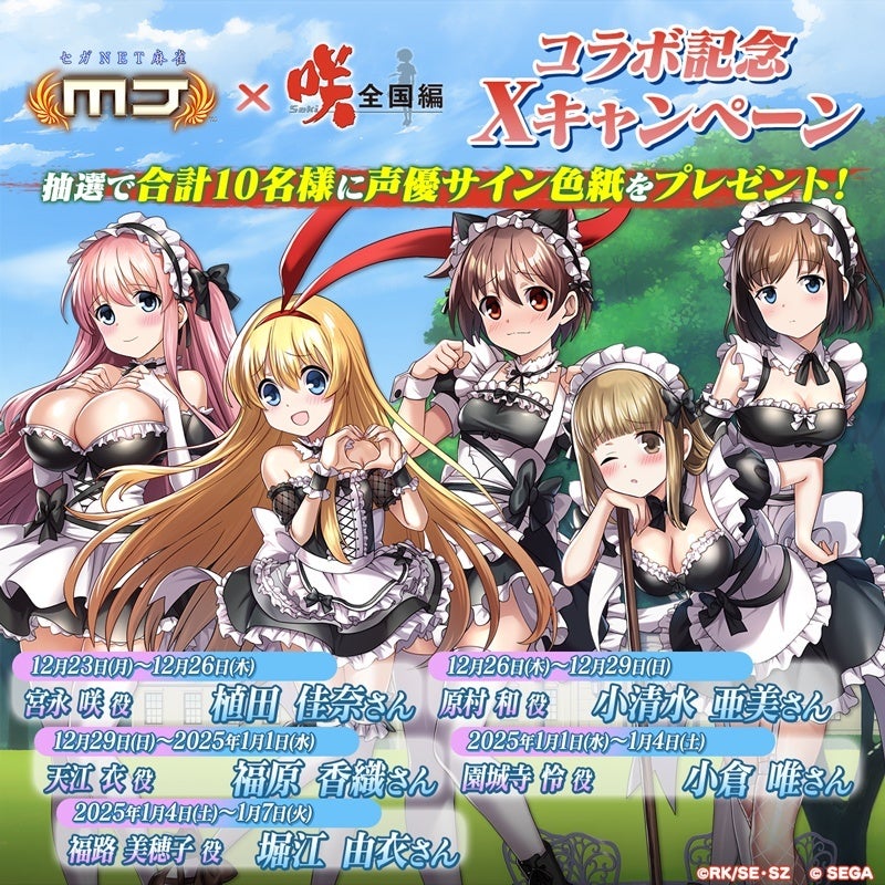 セガNET麻雀『MJ』シリーズとアニメ『咲-Saki-全国編』がコラボ！全国