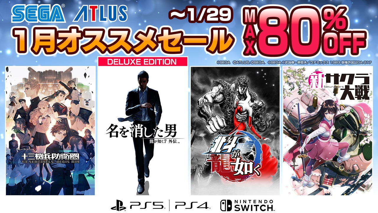 北斗が如く』や『十三機兵防衛圏』がスペシャル価格に！最大80％オフ