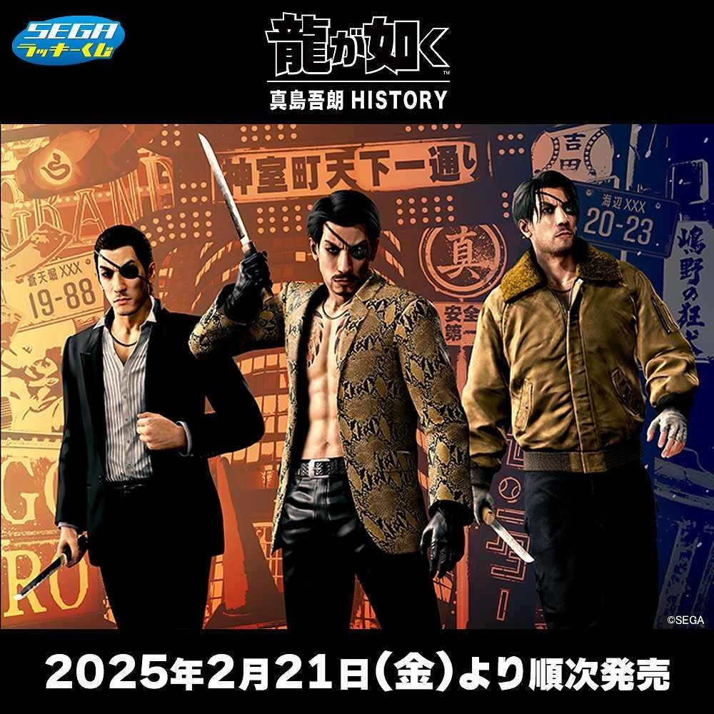 セガ ラッキーくじ『龍が如く』真島吾朗HISTORY発売 | 株式会社セガの