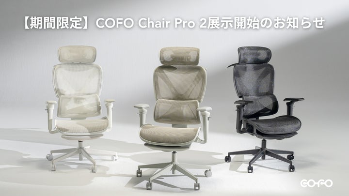 展示場所新設】最新作「COFO Chair Pro 2」をはじめとする、COFO製品が