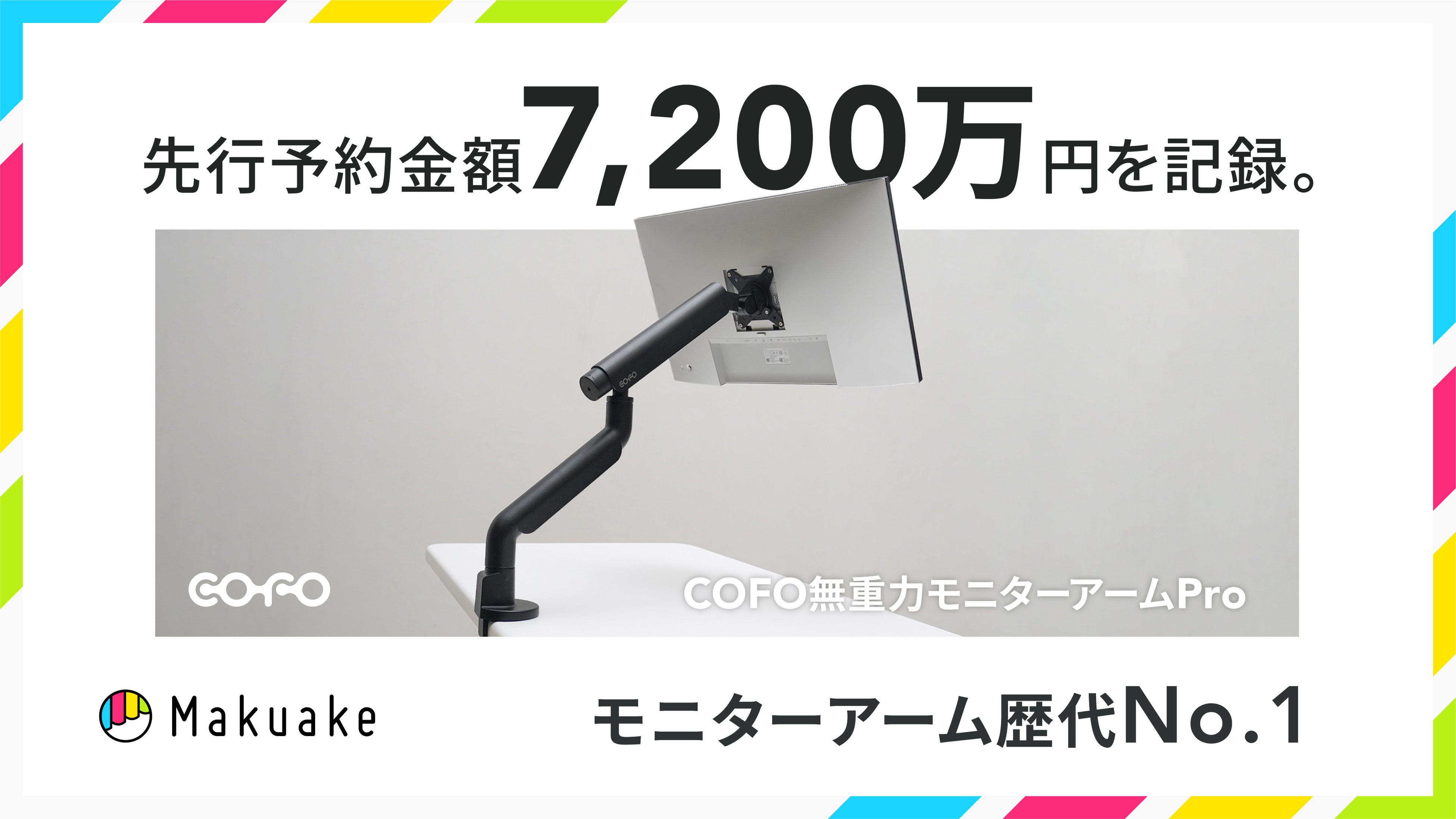 公式販売開始】「COFO無重力モニターアームPro」が12月5日（木）20:00