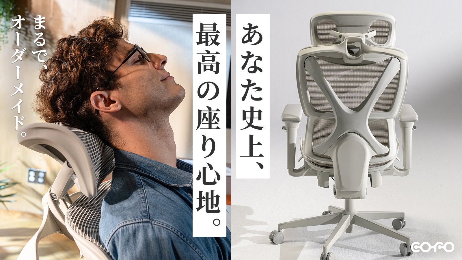 COFO最新作】まるで、オーダーメイド。こころも身体もよろこぶチェア