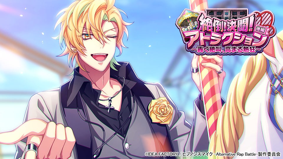 ゲームアプリ『ヒプノシスマイク -Alternative Rap Battle-』イベント