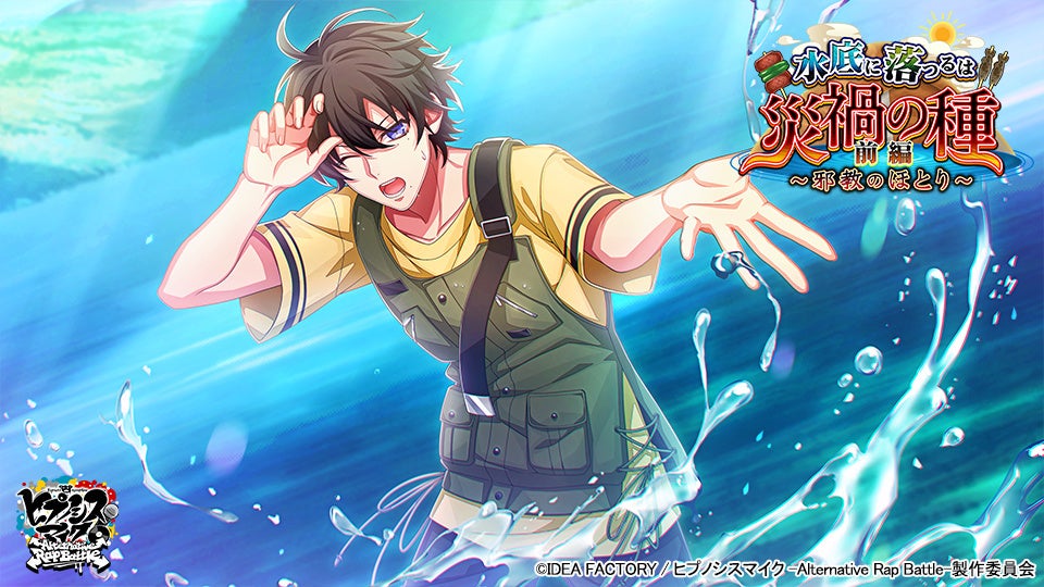 ゲームアプリ『ヒプノシスマイク -Alternative Rap Battle-』イベント