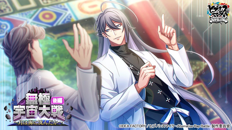 ゲームアプリ『ヒプノシスマイク -Alternative Rap Battle-』イベント