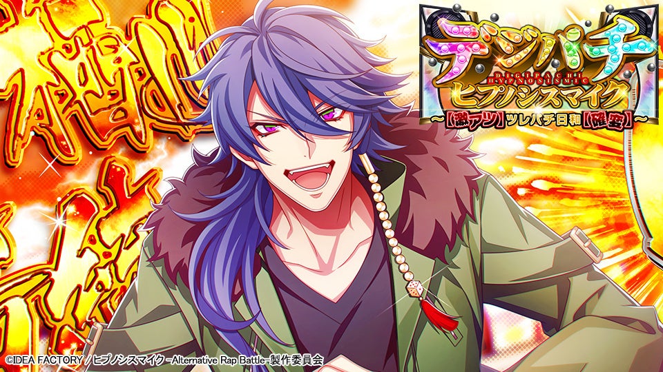 ゲームアプリ『ヒプノシスマイク -Alternative Rap Battle-』イベント