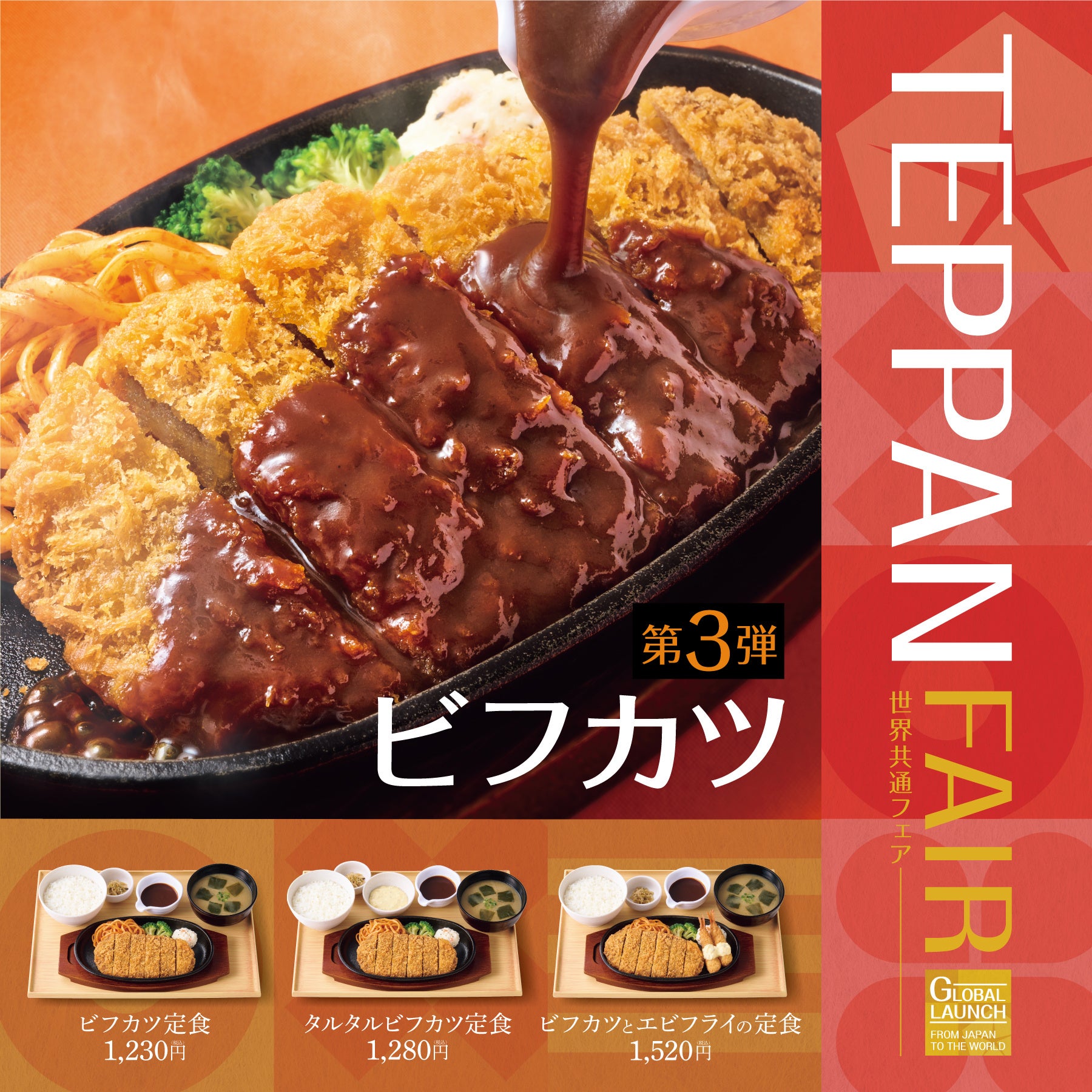 やよい軒」世界共通フェアTEPPAN FAIR(鉄板フェア) 第3弾