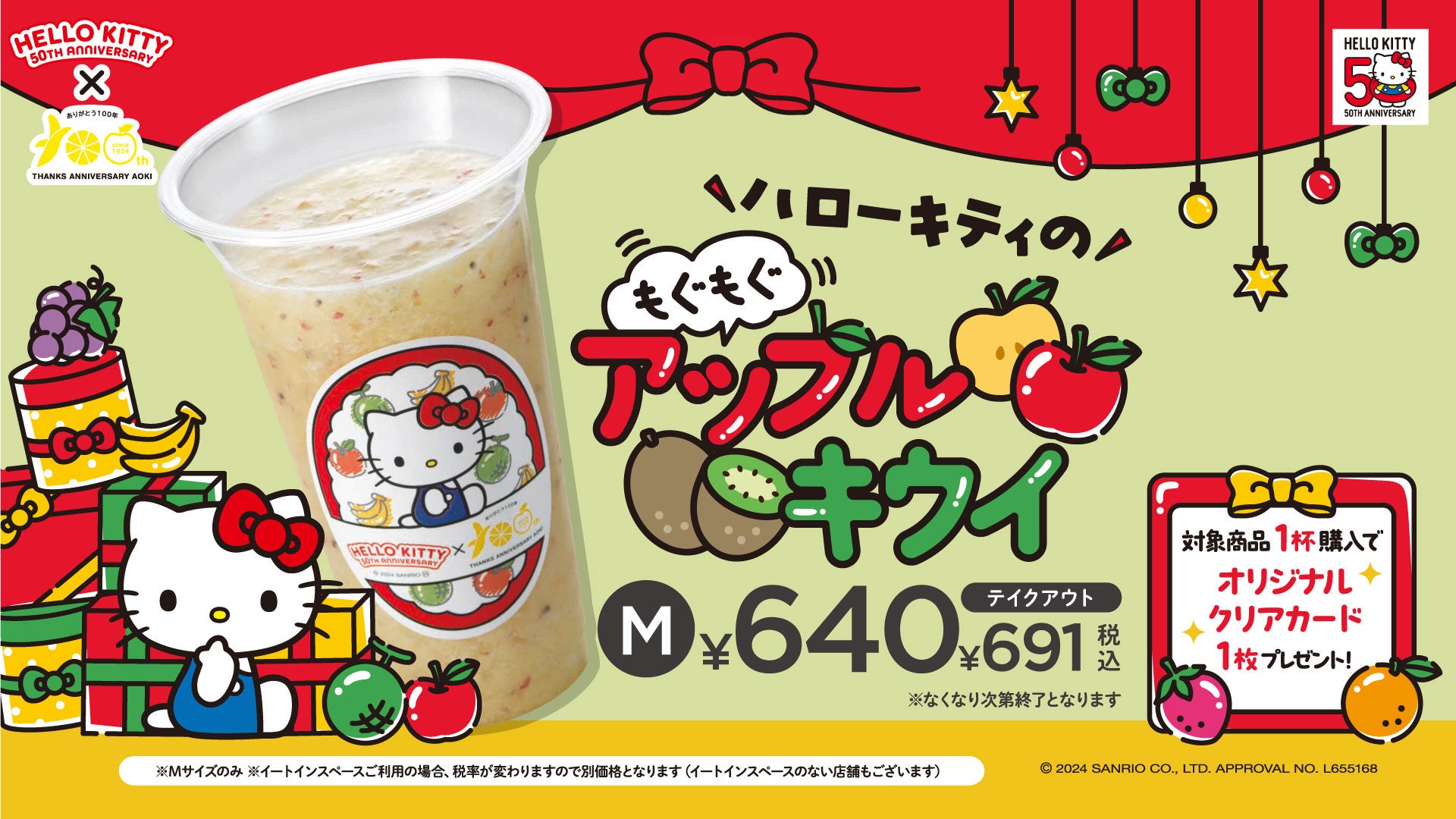 ハローキティ 50周年×果汁工房果琳 第2弾 りんご＆キウイのもぐもぐ食