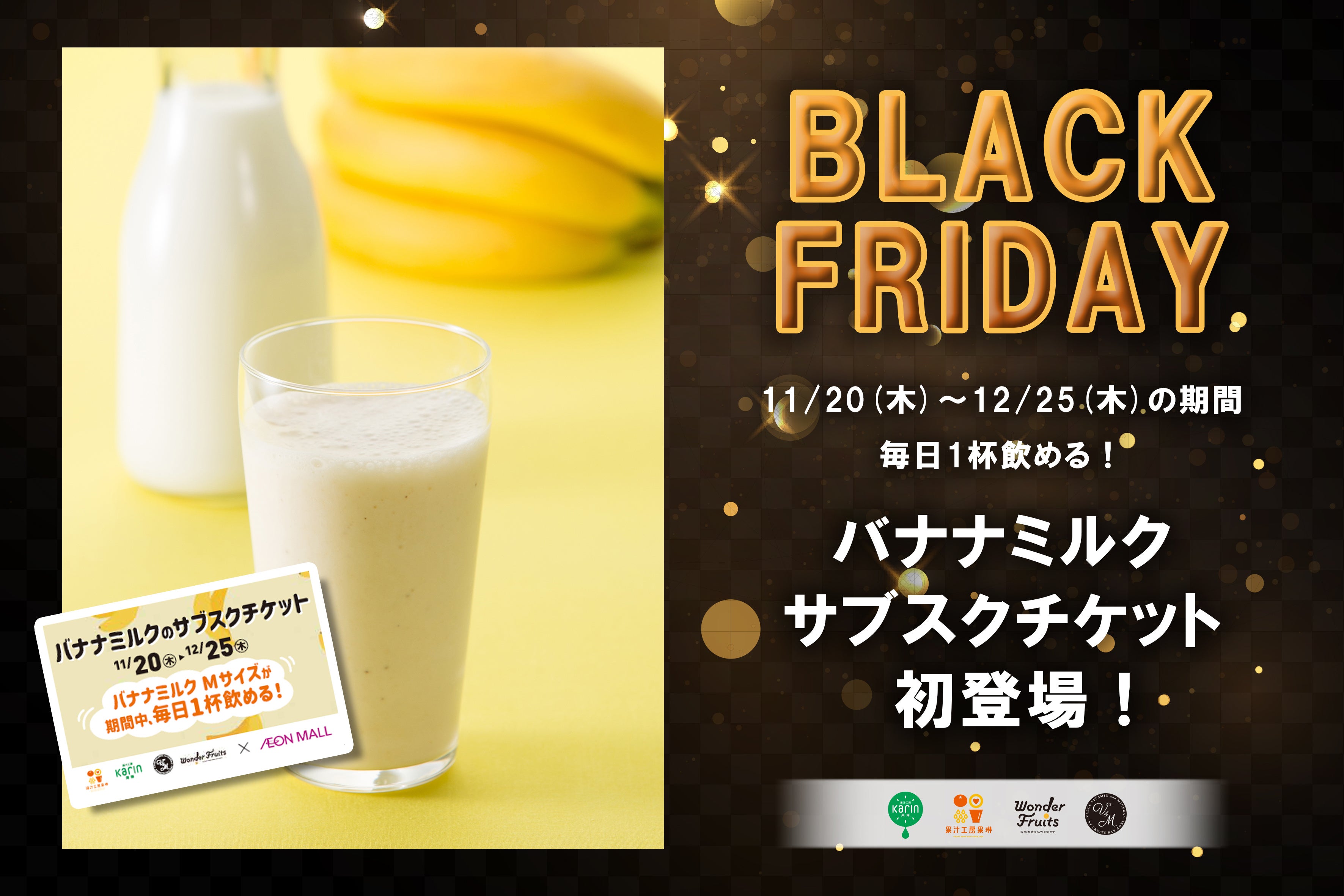 イオンブラックフライデー】人気No.1の『バナナミルク』1カ月以上毎日