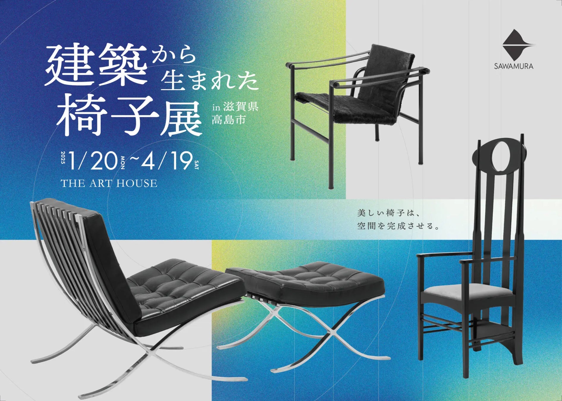織田コレクション『建築から生まれた椅子展』滋賀県初展示｜4月19日
