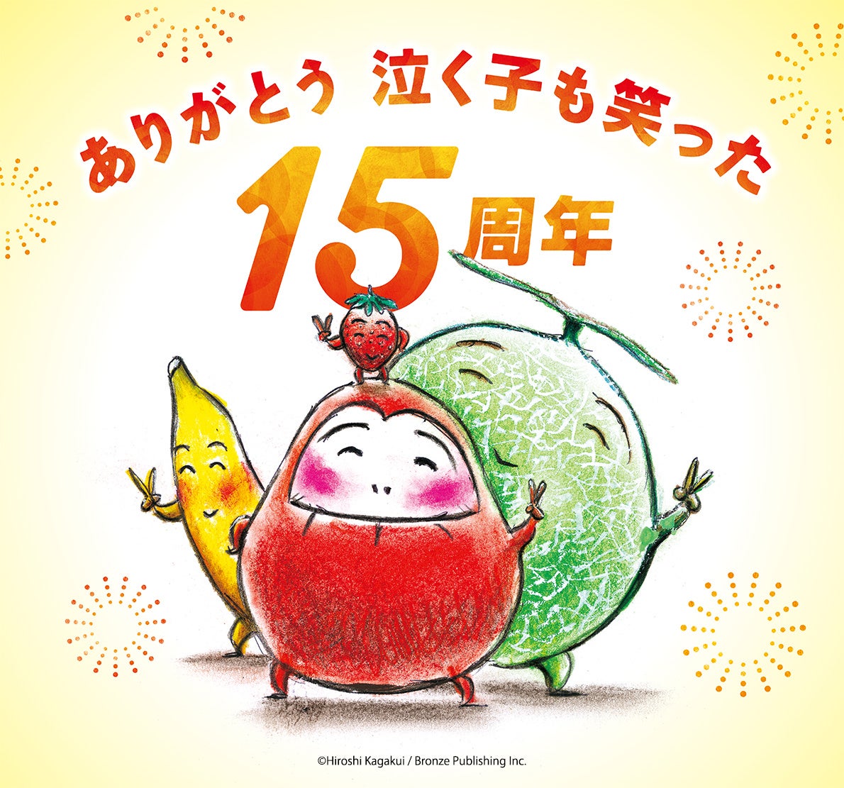 泣く子も笑う「だるまさん」シリーズ刊行15周年！読者プレゼント