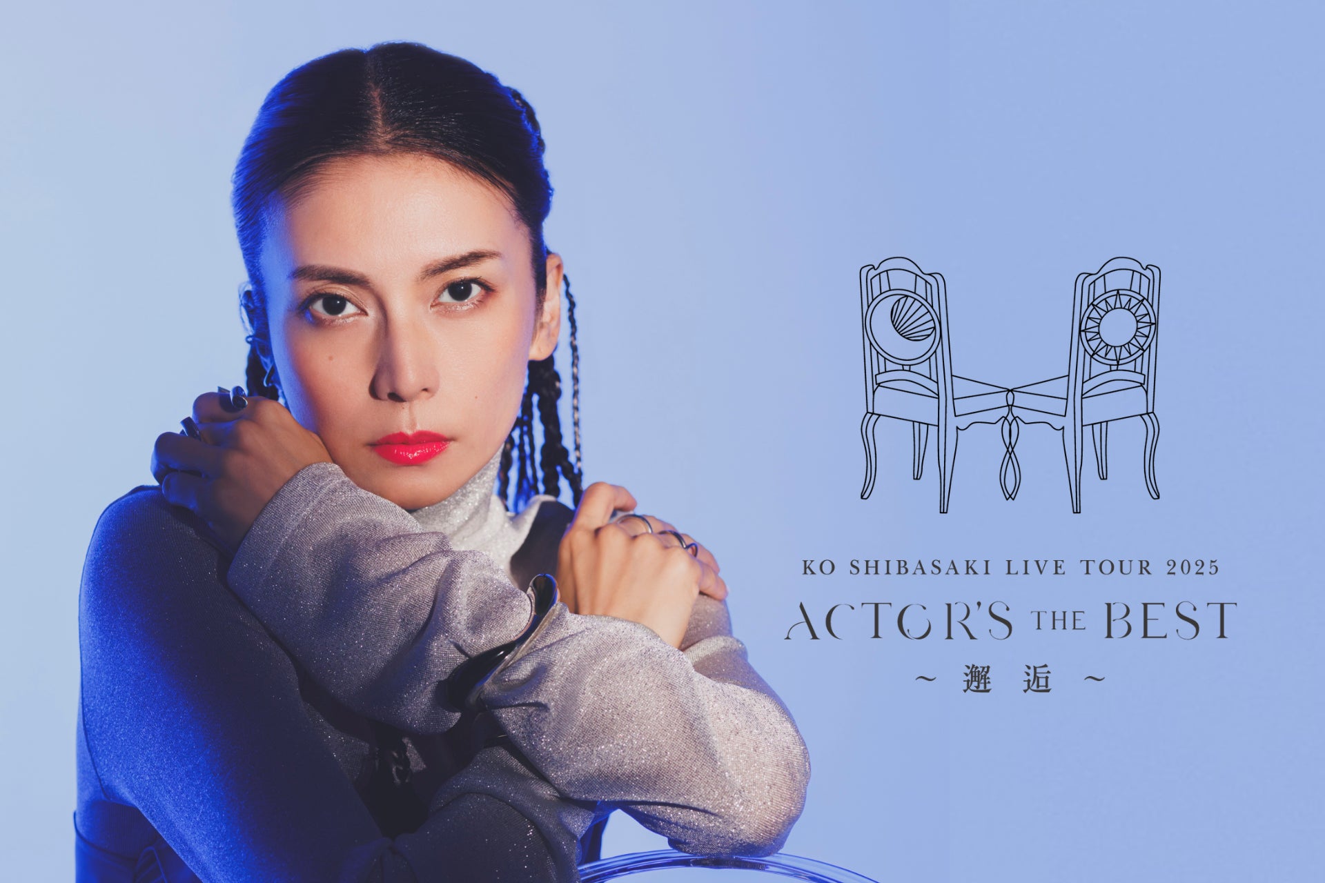 柴咲コウ 全国ツアーで浜松市との直虎コラボ&サステナビューティー