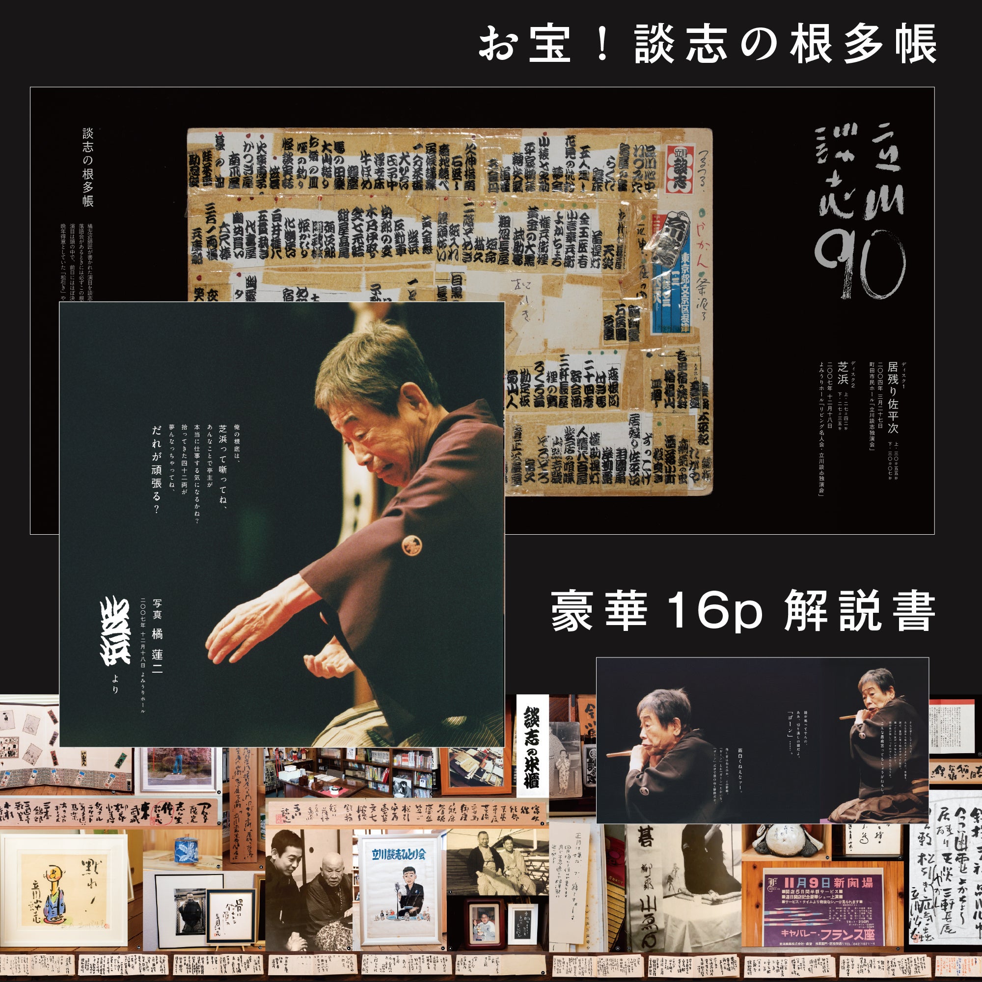 立川談志 生誕90周年特別企画 ── 名演「居残り佐平次」「芝浜」を初
