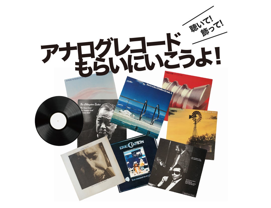 アナログレコードもらいにいこうよ！」レコード専門店・Face Recordsが