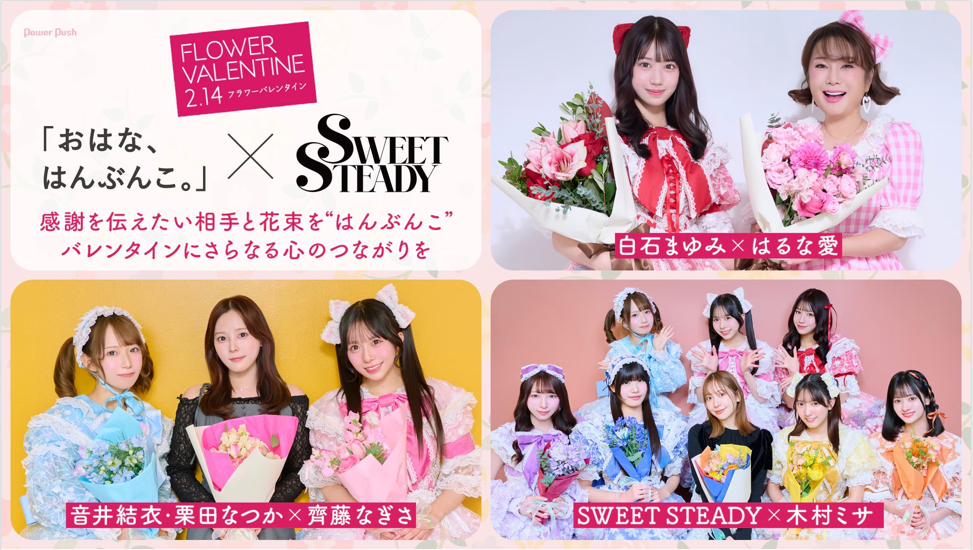フラワーバレンタイン2026スペシャル企画 アイドルグループ「SWEET
