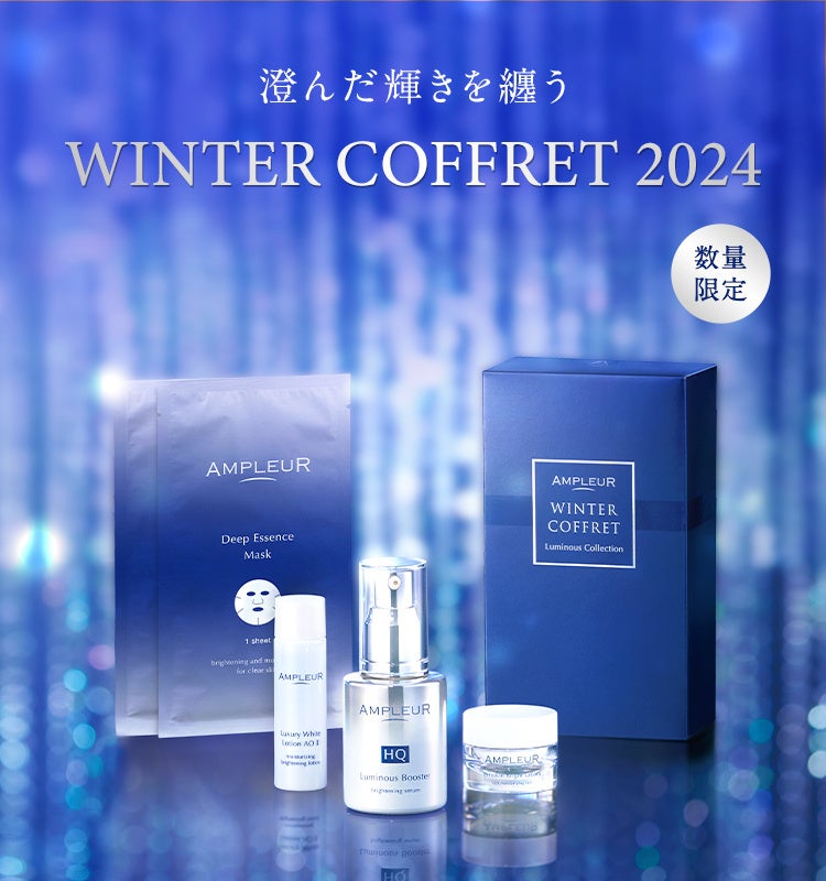 AMPLEUR】この冬だけの特別な「ウインターコフレ2024」3種を限定発売