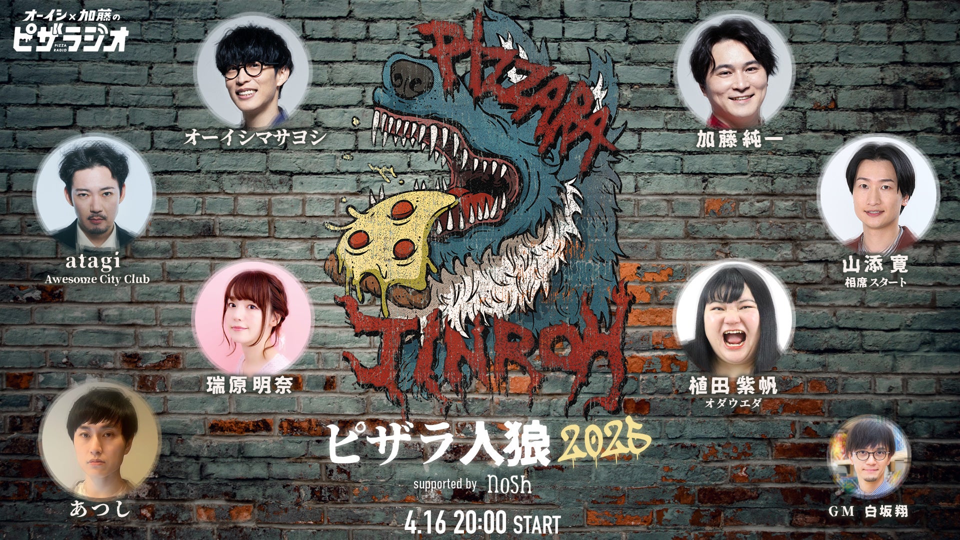 1日限定であの人気企画が復活！『オーイシ加藤のピザラジオSP ピザラ人