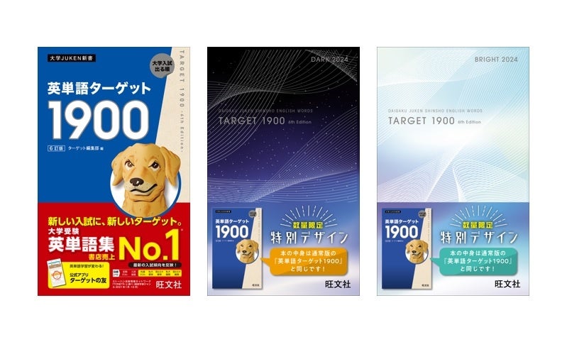 英単語ターゲット1900[6訂版]』の特別カバーデザイン「DARK ＆ BRIGHT