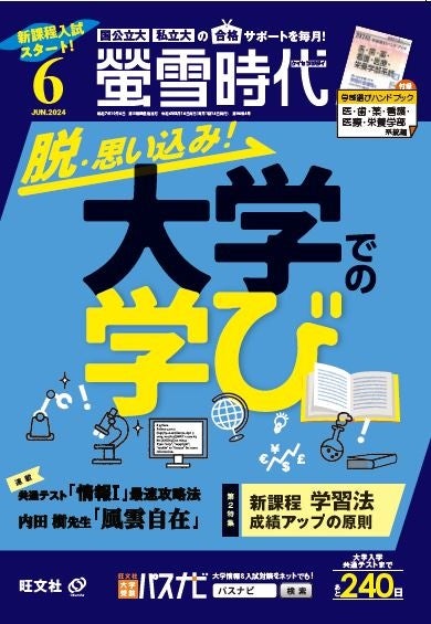 旺文社の大学受験生向け情報誌、月刊 『螢雪時代 6月号』 および2025年