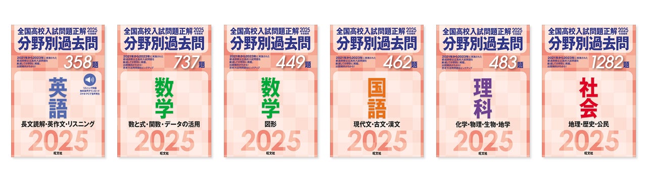 全国の高校入試問題3年分が分野別にまとまった、「2025年受験用 全国