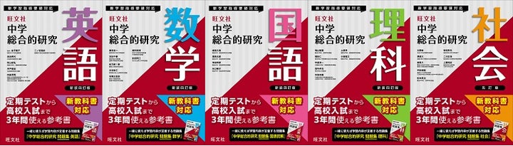 中学3年間のパートナーはこれで決定！ 『中学総合的研究』シリーズ