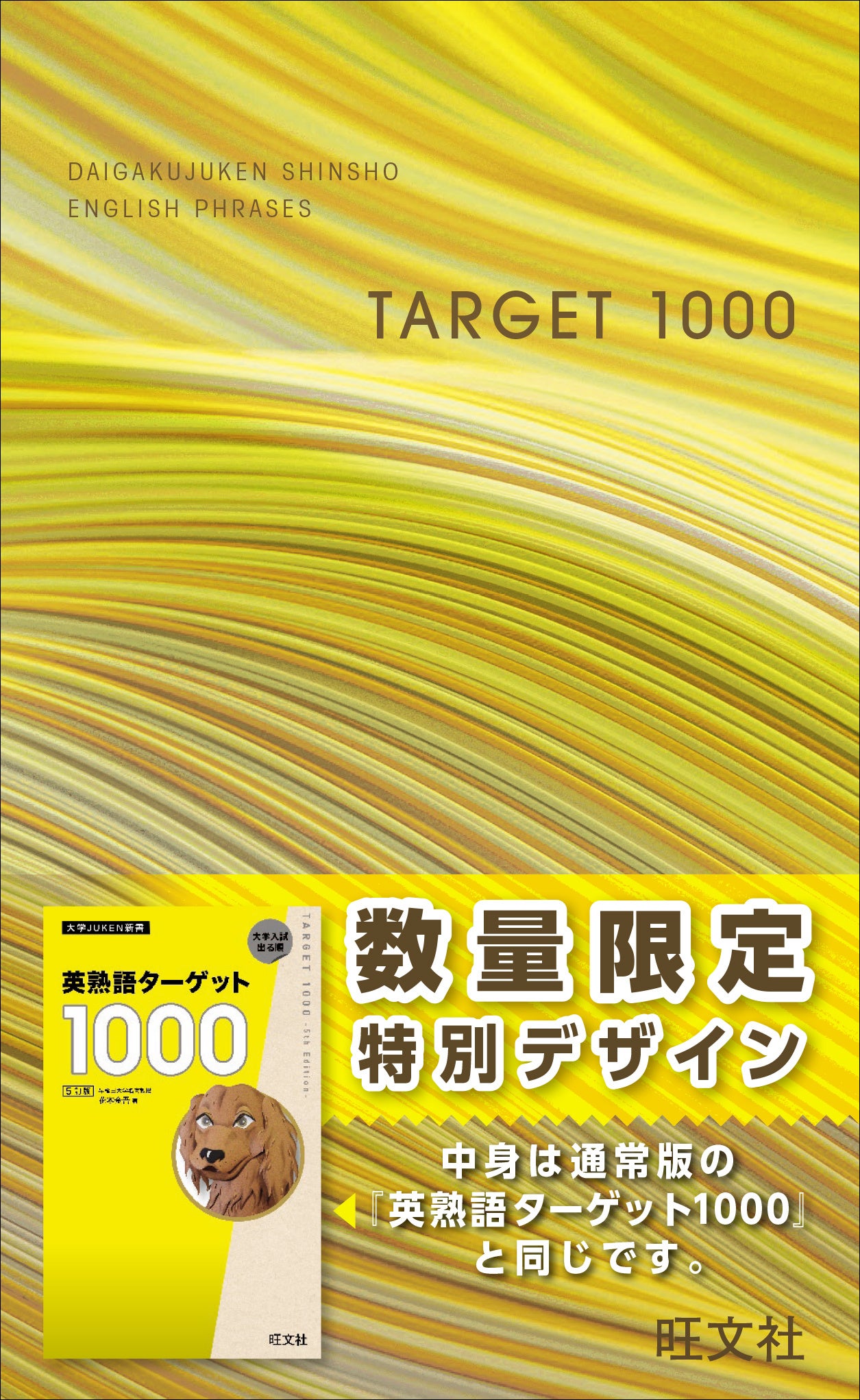 英単語ターゲット1900[6訂版]』『英熟語ターゲット1000[5訂版]』の特装