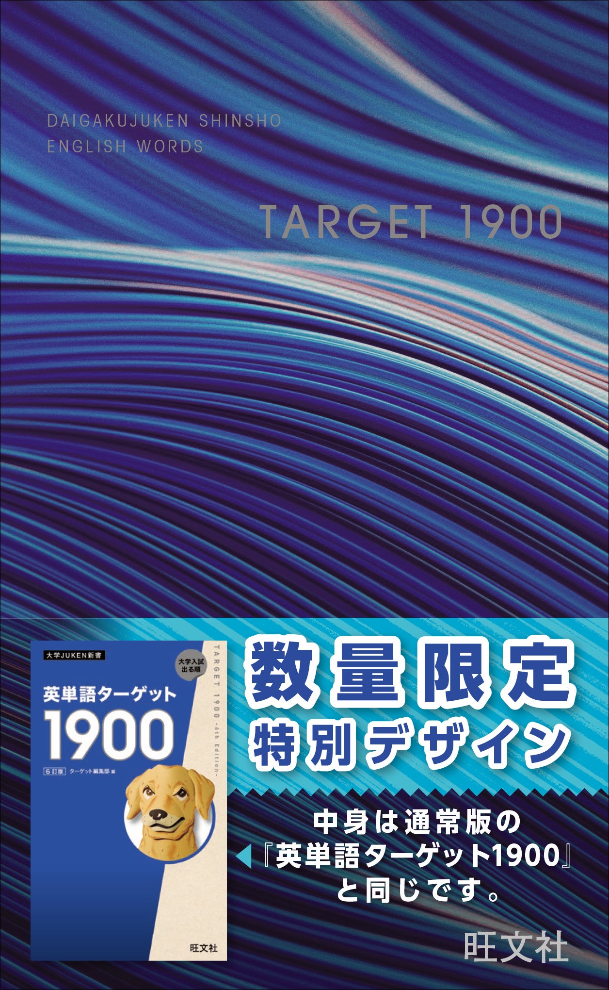 英単語ターゲット1900[6訂版]』『英熟語ターゲット1000[5訂版]』の特装