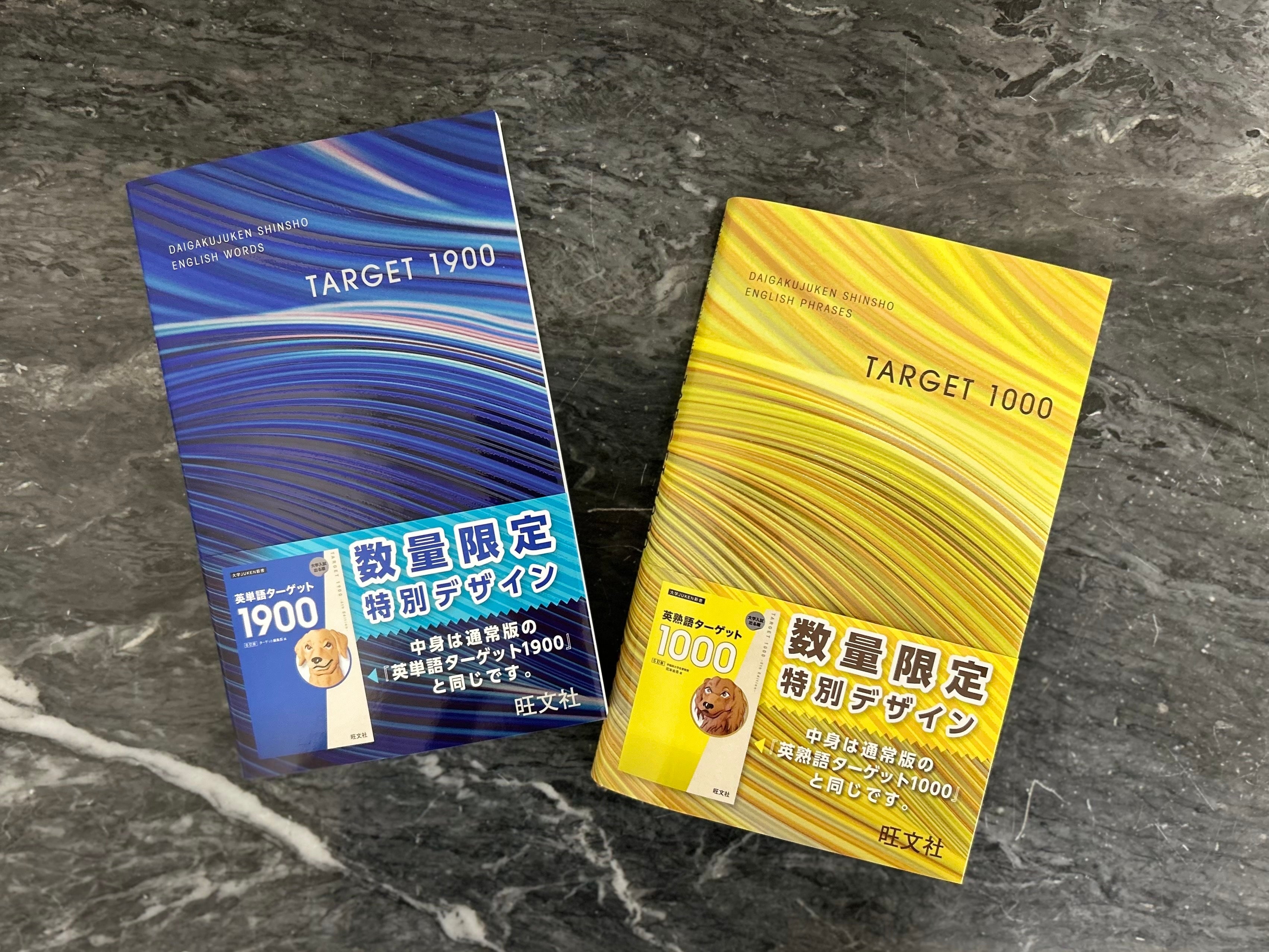 英単語ターゲット1900[6訂版]』『英熟語ターゲット1000[5訂版]』の特装
