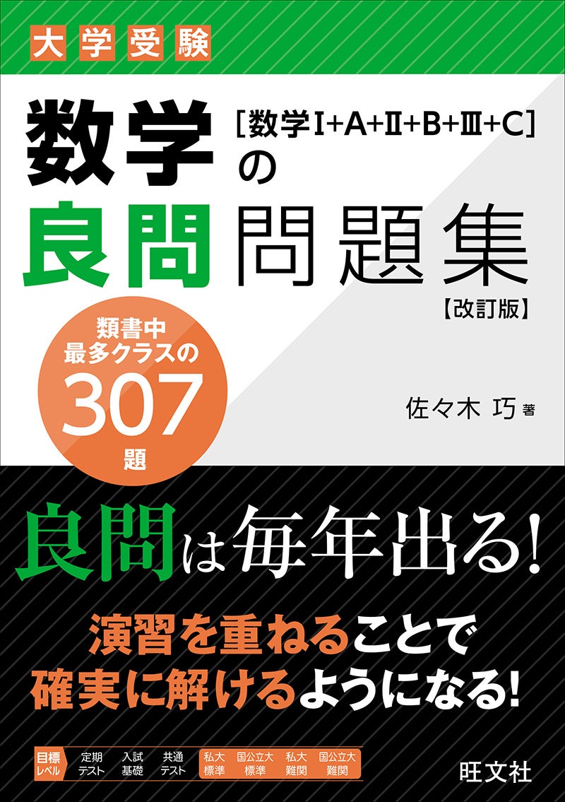 新課程入試に対応！ 大好評の「大学受験 良問問題集」シリーズから
