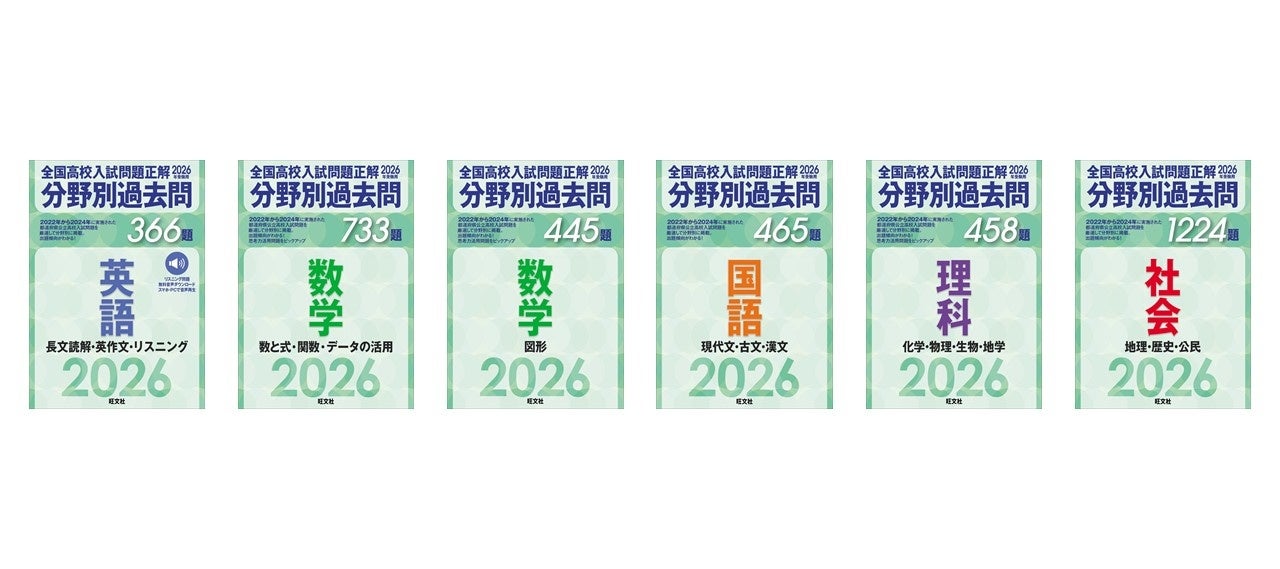 全国の高校入試問題3年分が分野別にまとまった、「2026年受験用 全国