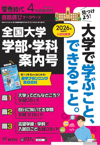 約550種の資格・検定・職業を調べられる！「旺文社 大学受験パスナビ