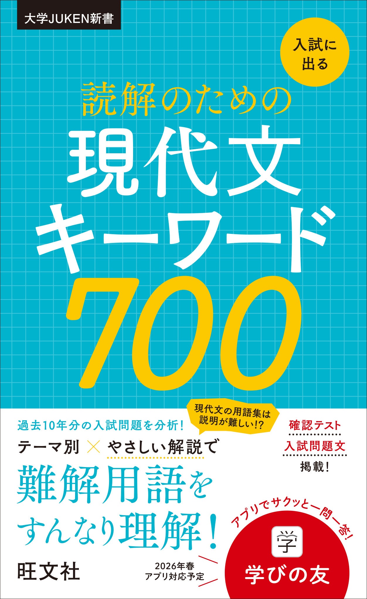 過去10年の大学入試問題を分析！大学入試で必要不可欠な現代文用語700