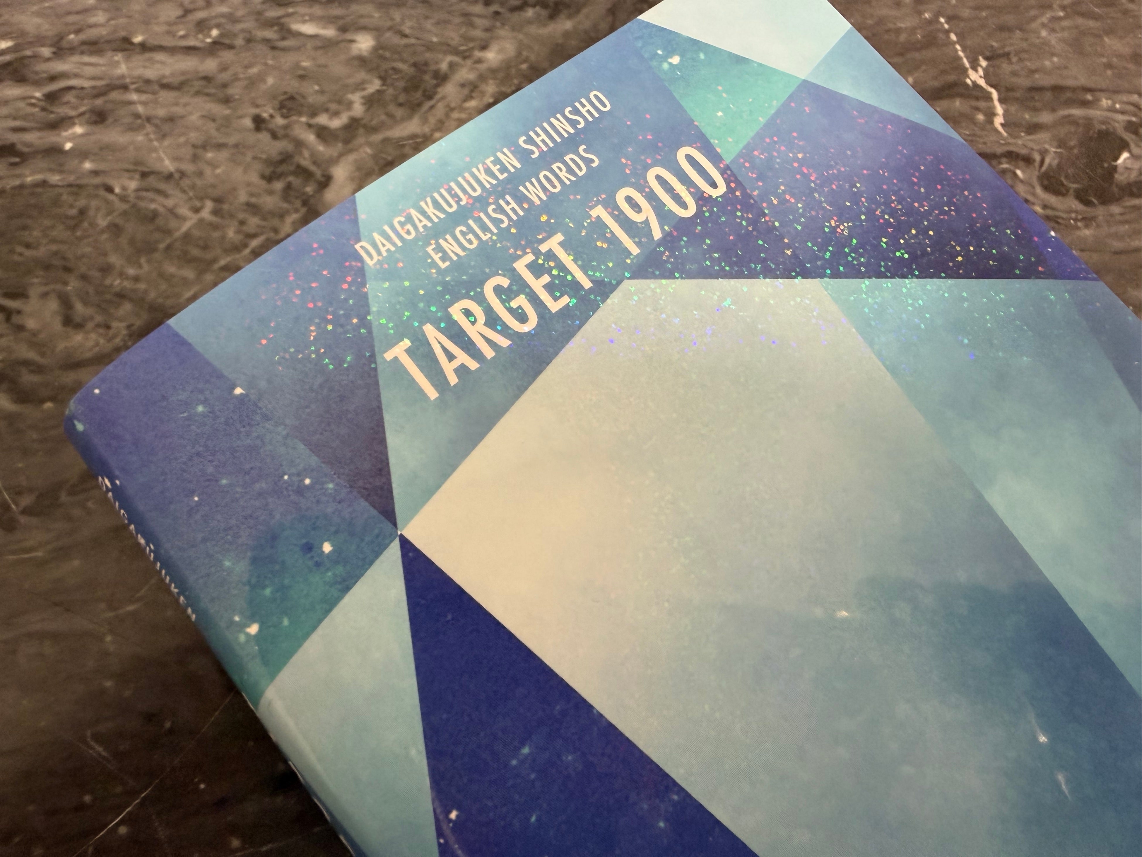 英単語ターゲット1900[6訂版]』『英熟語ターゲット1000[5訂版]』の特装