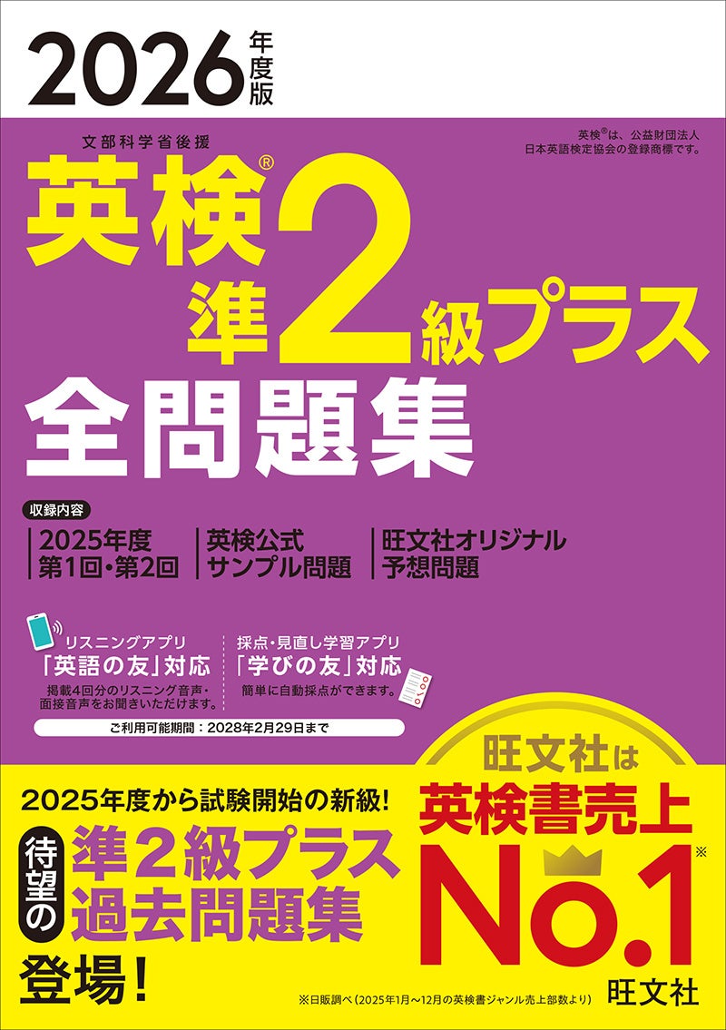 準2級プラスが新登場！英検®対策書売上No.1(※)の旺文社「2026年度版