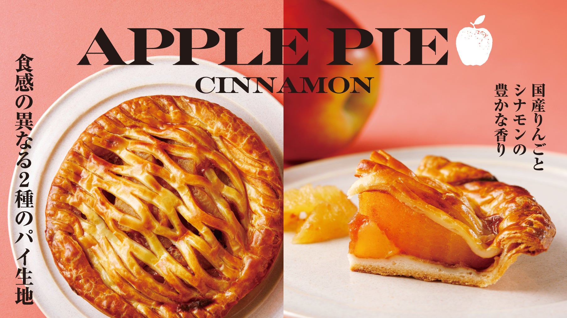 紀ノ国屋】ロングセラーの「紀ノ国屋のアップルパイ」が進化。2種の