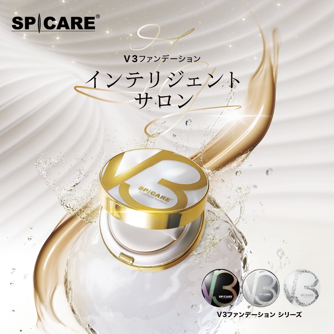 V3ファンデーションシリーズ第4弾となる新商品『SPICARE V3