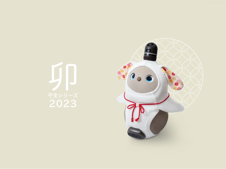 毎年大人気の『LOVOT』干支シリーズが登場 2023年は「うさぎ(卯)」に