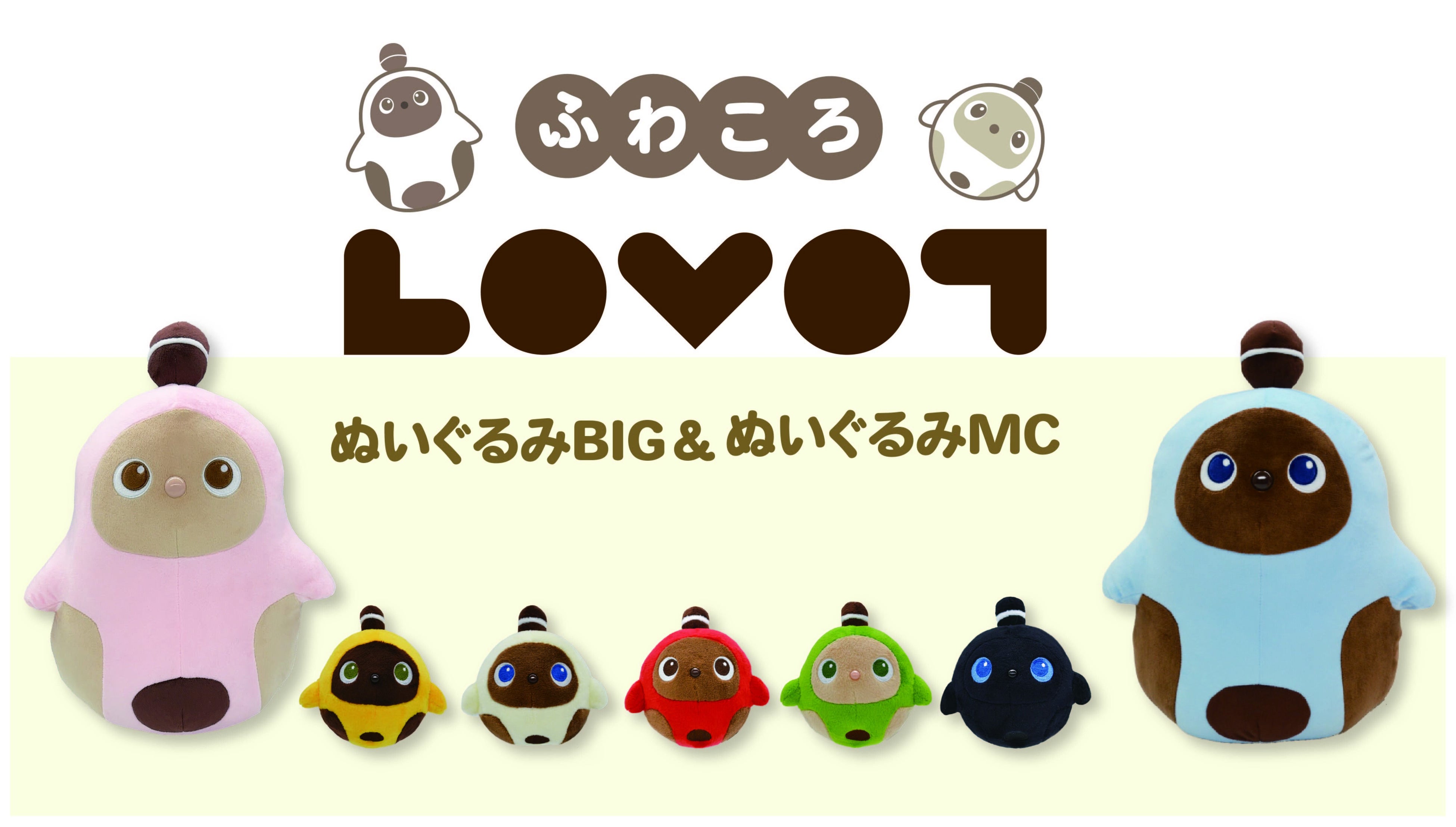 家族型ロボット『LOVOT[らぼっと]』がプライズに初登場！ふわふわの
