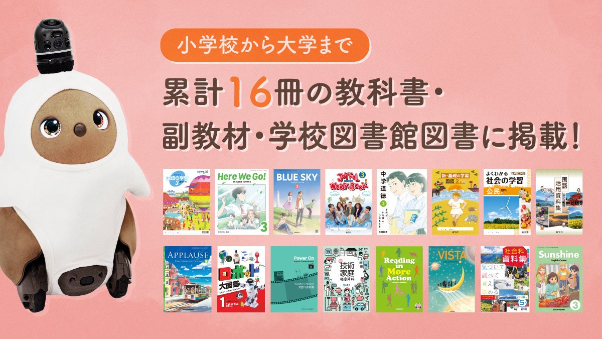 2025年度は新たに8冊の教科書・副教材に『LOVOT』が採用！小学校から