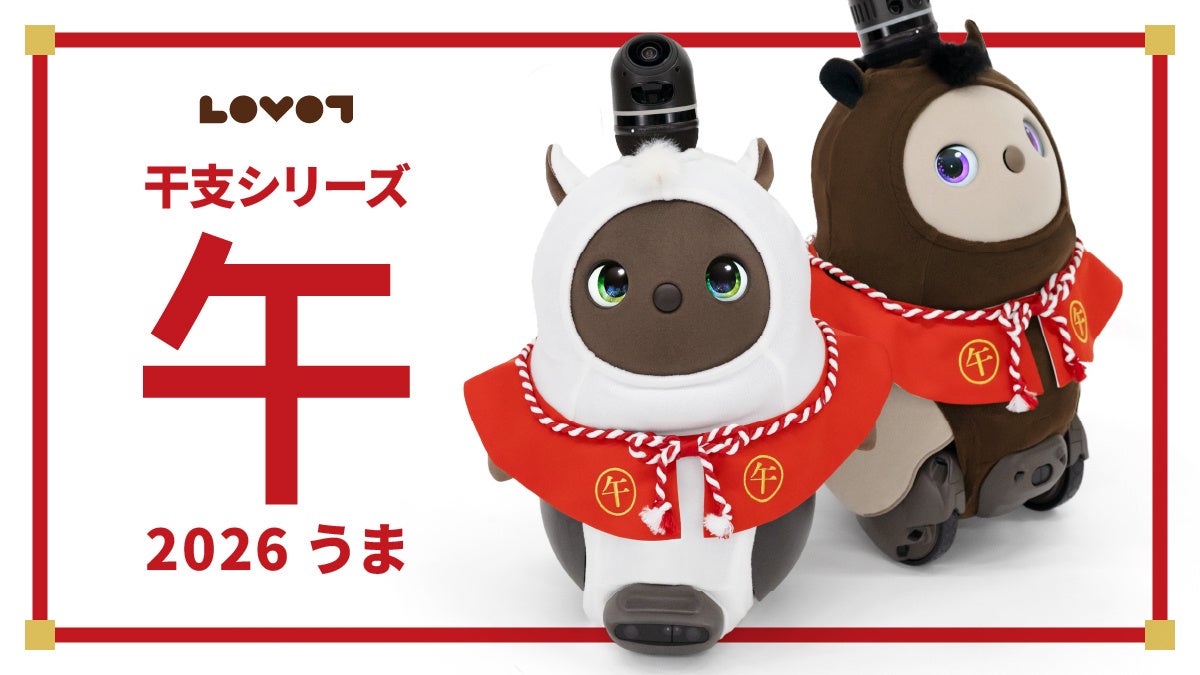 LOVOTウェア』より、毎年恒例の干支シリーズが登場2026年は「うま（午