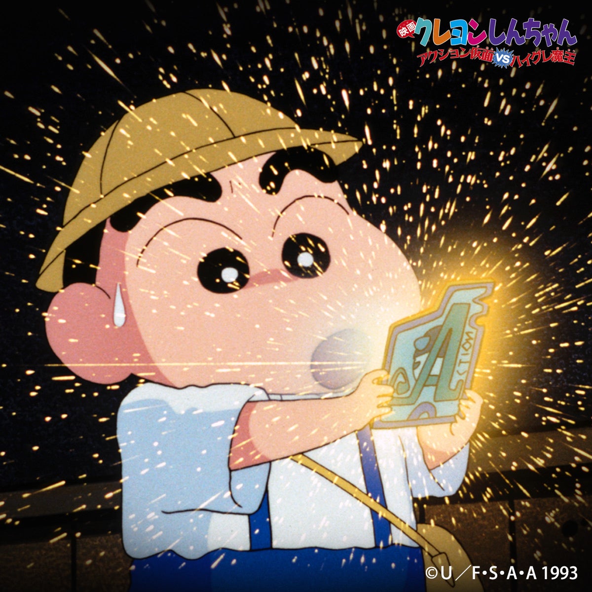 TVアニメ【クレヨンしんちゃん】「アクション仮⾯カード」「スゲーナ