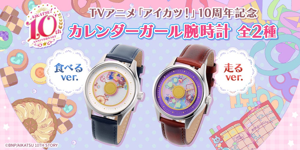 アイカツ！デザインマートBYアイカツ！スタイル」から、シリーズ10周年