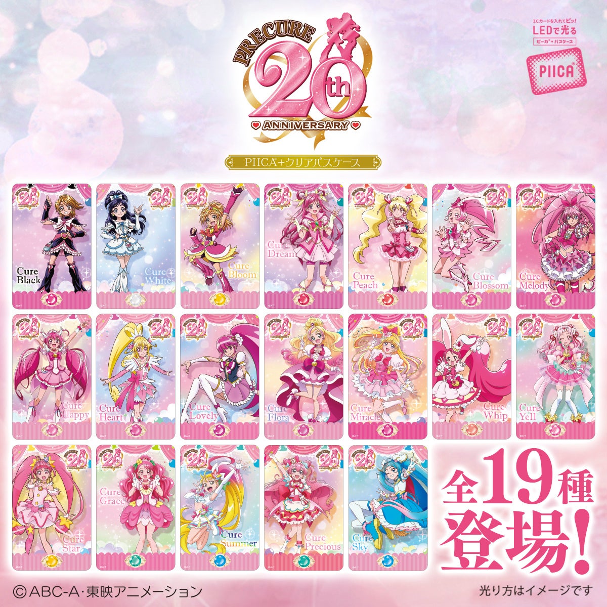プリキュア」シリーズ20周年を記念してICカードに重ねるだけでピッと