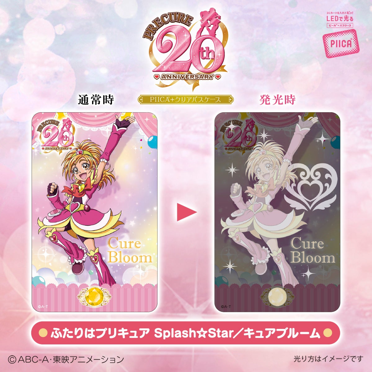 プリキュア」シリーズ20周年を記念してICカードに重ねるだけでピッと