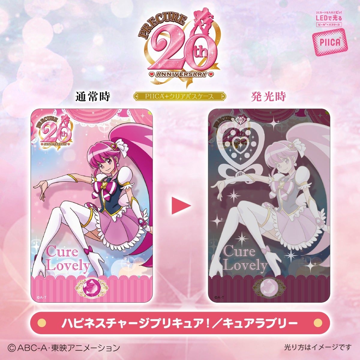 プリキュア」シリーズ20周年を記念してICカードに重ねるだけでピッと