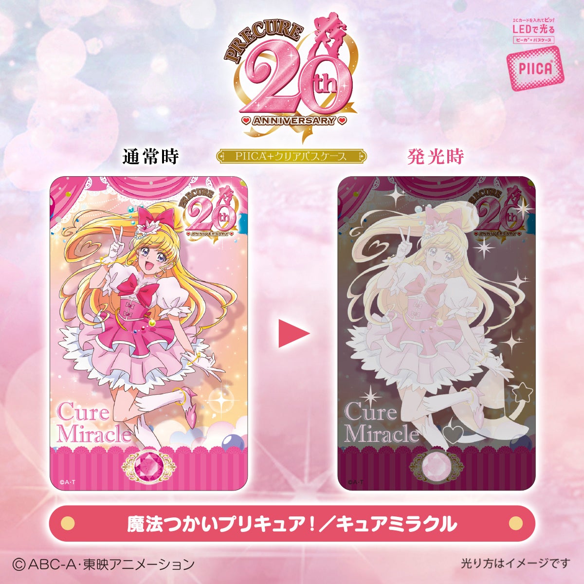 プリキュア」シリーズ20周年を記念してICカードに重ねるだけでピッと
